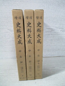 ♪増補 史料大成9・10・15 中右記(1)(2)(7)