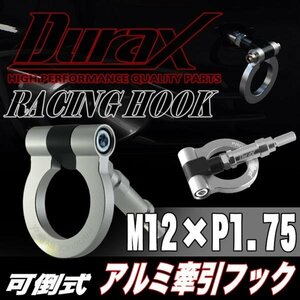 DURAX正規品 シルバー 銀 けん引 フック 汎用 牽引フック トーイングフック M12×P1.75 可倒式 脱着式 折りたたみ式 軽量 ドレスアップ