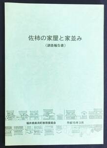 ■佐柿の家屋と家並み : 調査報告書　福井県美浜町教育委員会　福井工業大学吉田研究室=編　●国吉城趾 民家 町屋 旧街道