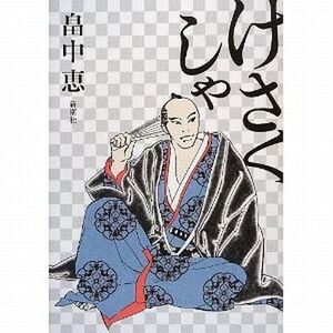 中古単行本(小説・エッセイ) ≪日本文学≫ けさくしゃ