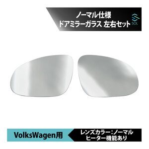 VW ワーゲン ジェッタ 1K ノーマル仕様 ドアミラーガラス ドアミラーレンズ 左右セット 車種専用設計 18時まで即日出荷