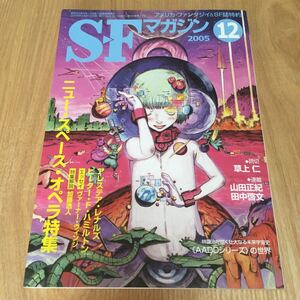 即決『SFマガジン 2005年12月号　ニュー・スペース・オペラ特集』アレステア・レナルズ　ピーター・F・ハミルトン　草上仁　田中啓文