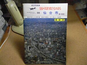 ＜ジャンク、表紙外れ有り＞仙台市（東・南部）32　航空写真地図（中身は全て白黒です）空から見た私たちのまち 撮影：昭和56～57年　裸本