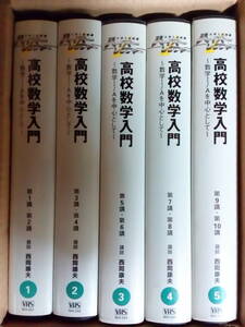 【VHSビデオ】『ハイパーレクチャー 高校数学入門～数学Ⅰ・Aを中心として～ 西岡康夫先生』代ゼミ教育総研主幹研究員・元駿台予備学校講師