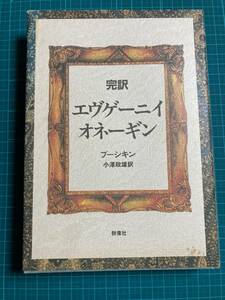 完訳エヴゲーニイ・オネーギン プーシキン 小沢政雄 訳 群像社