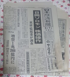 新聞紙 日本経済新聞 2003年3月7日日刊 古紙 1部