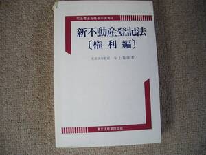 「中古本」ジャンク品 司法書士合格基本選書６　新不動産登記法[権利編]　著者 今上益雄　東京法経学院出版　1992.1.10新版６刷発行