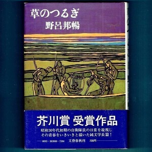 ◆送料込◆ 芥川賞受賞『草のつるぎ』野呂邦暢（初版・元帯）◆