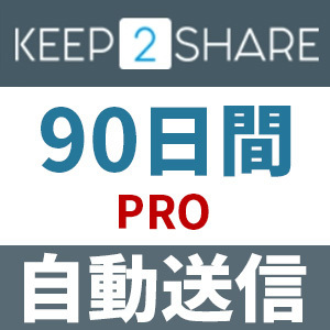 【自動送信】Keep2Share PRO プレミアムクーポン 90日間 安心のサポート付【即時対応】