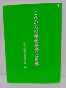 これからの学校経営と財務　学校経営財務研究会 編　著者：学校経営財務研究会　発行日：平成14年5月第2刷　発行所：日本教育新聞 編集局