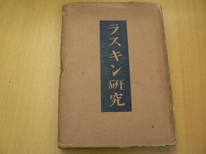 ラスキン研究　御木本隆三 　厚生閣　　　L