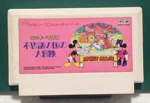 送料無料　ミッキーマウス　不思議の国の大冒険　1987年　当時物　ファミコンソフト　ハドソン　ファミリーコンピュータ用ソフト　中古