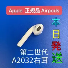 エアーポッズ　第２世代AirPods 右耳のみ　 R片耳　Apple国内正規品