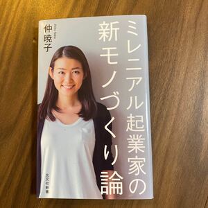 【送料無料】ミレニアル起業家の新モノづくり論　仲　暁子　美品