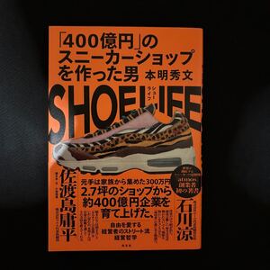 本明 秀文 ＳＨＯＥ　ＬＩＦＥ（シューライフ） 「４００億円」のスニーカーショップを作った男