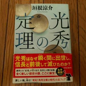 【美品】 垣根涼介 光秀の定理