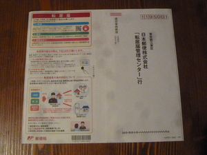 新しい転居届　郵便局　転居届　用紙　送料110円　引っ越し転送サービス