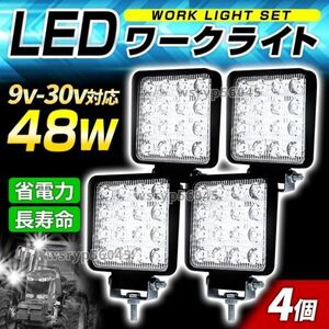 LED 作業灯 ワークライト 4個 12V 24V 48W 投光器 屋外 サーチライト フォグランプ 照明 前照灯 集魚灯 トラック 車 重機 船舶 夜間 F173