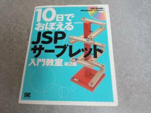 10日でおぼえるJSP/サーブレット入門教室 第2版