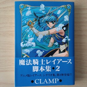 ◎188　魔法騎士レイアース脚本集　2巻　著者:CLAMP