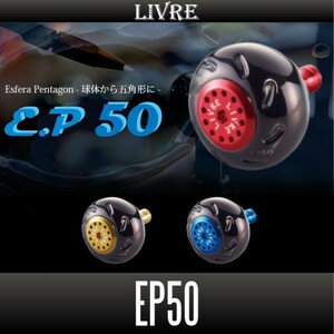 【リブレ/LIVRE】 EP50 ハンドルノブ【ファイヤーシリーズ, ブラウン(IP)/チタン】/*