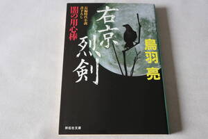 初版　★　鳥羽亮　　闇の用心棒　11　右京烈剣　★　祥伝社文庫/即決