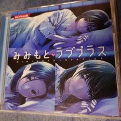 みみもとラブプラス　CD　 早見沙織　丹下桜　皆口裕子　即日発送可