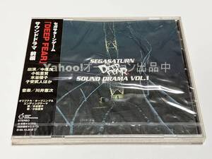 DEEP FEAR　ディープ・フィアー　Vol.1　サウンドドラマ　前編　セガサターンゲーム【新品・未開封　CD　川井憲次