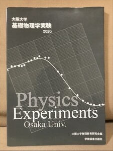 ■ 基礎物理学実験 2020年版 ■　大阪大学物理教育研究会 編　学術図書出版社　送料198円　テーマ別専門実験