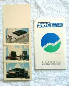 【限定】トランスポ 85 新潟・はがき 3枚セット (関越自動車道全線開通記念・関越道・高速道路)