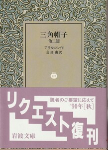 アラルコン　三角帽子　他二篇　会田由訳　岩波文庫　岩波書店　改版