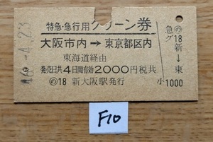 F10 　 特急・急行用グリーン券　大阪市内→東京都区内　Ａ型硬券