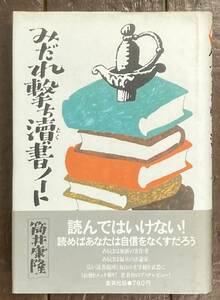 【即決】みだれ撃ち涜書ノート/筒井康隆/献呈 署名入り/サイン/帯/初版/集英社/1979年