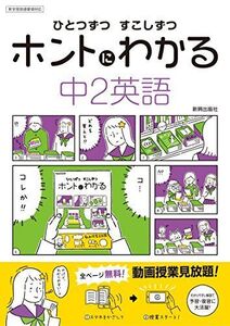 [A11733733]ひとつずつ すこしずつ ホントにわかる 中2英語