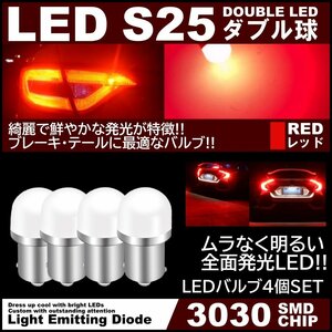 アクリルレンズ ムラなく発光 爆光LED S25 ダブル ブレーキランプ ストップランプ テールランプ 赤 レッド 4個