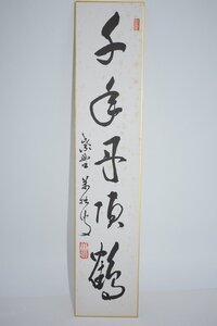 短冊 大徳寺 興臨院 山口 大痴(萬拙) 「千年丹頂鶴」 03-8608 茶道