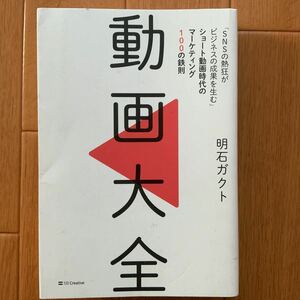 動画大全 「SNSの熱狂がビジネスの成果を生む」ショート動画時代のマーケティング100の鉄則