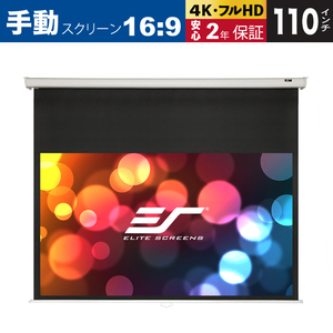 M110XWH-E12 マニュアルB 110インチ 16:9 12インチ延長 マックスホワイトB素材 ホワイトケース ELITE SCREENS エリートスクリーン