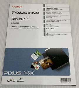 即決 送料185円 CANON iP4500 操作ガイド 1冊。