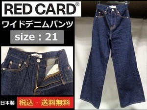 ワイドデニムパンツ■RED CARD■W21■未使用に近い■日本製■送料無料■レディス■管理番号130