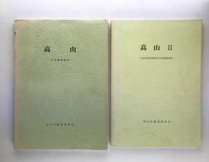 高山1-町並調査報告/高山2-伝統的建造物群保存対策調査報告 2冊 岐阜飛騨