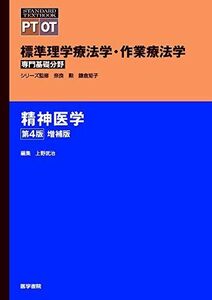 [A11826651]精神医学 第4版増補版 (標準理学療法学・作業療法学 専門基礎分野) [単行本] 奈良 勲