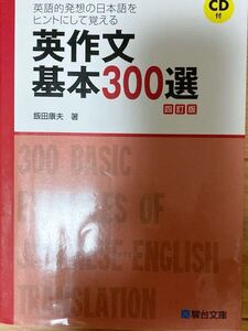 駿台受験シリーズ CD付 英作文 基本300選 四訂版