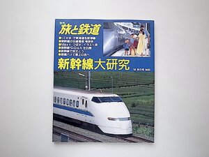 季刊 旅と鉄道 1994年 秋の号 No.93●特集=新幹線大研究