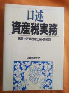 ☆古本◇口述資産税実務◇編集 近畿税理士会・研修部□近畿税理士会発行◯平成7年◎