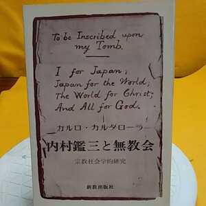 ★開運招福!ねこまんま堂!★B09★おまとめ発送!★ 内村鑑三と無教会 宗教社会学的研究
