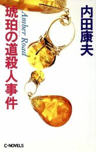 琥珀の道殺人事件 Ｃ・ＮＯＶＥＬＳ／内田康夫【著】