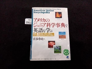 CD BOOK アメリカのジュニア科学事典で英語を学ぶ 喜多尊史