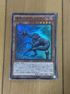 遊戯王 魂喰いオビィラプター SR04-JP002　中古品