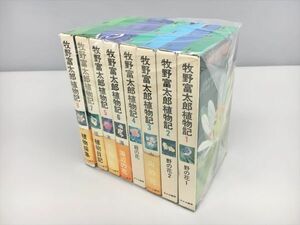 牧野富太郎植物記 全8巻セット 佐竹義輔 監修 中村浩 編 あかね書房 2406BKM018